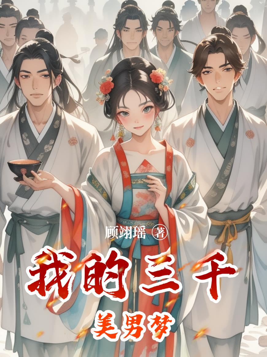 我的三千美男梦