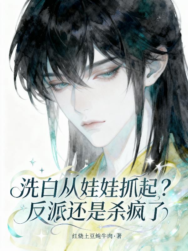 洗白从娃娃抓起？反派还是杀疯了