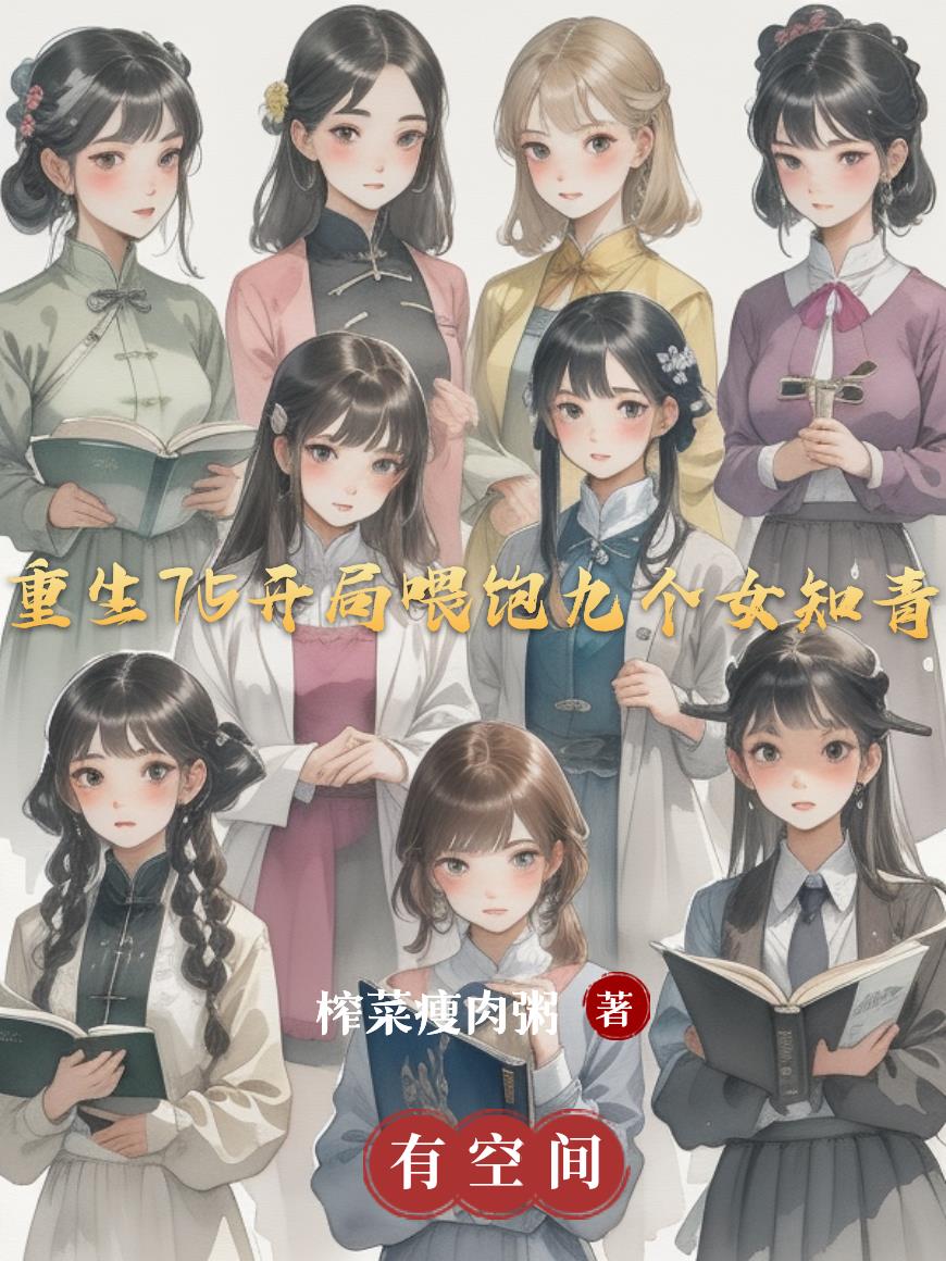 重生75开局喂饱九个女知青