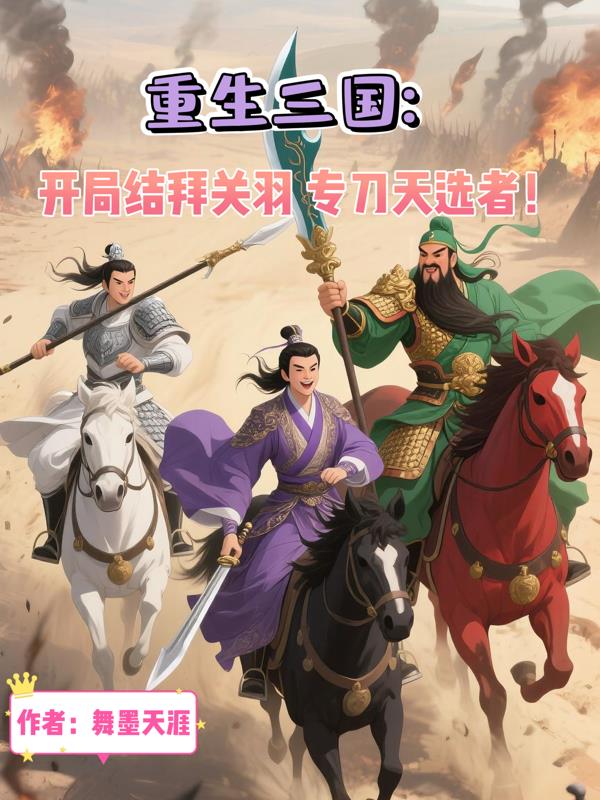 三国：开局结拜关羽，专刀天选者