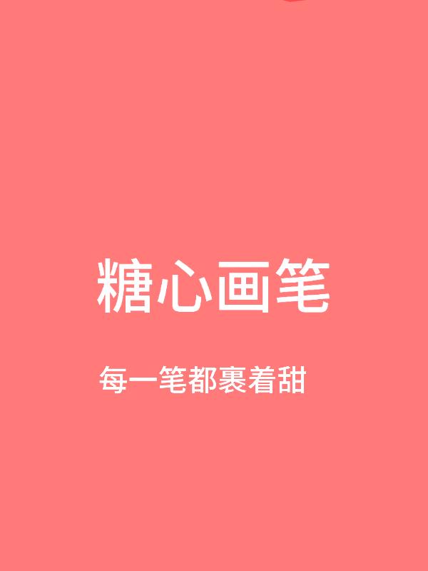 糖心画笔：画手的甜系创作日记