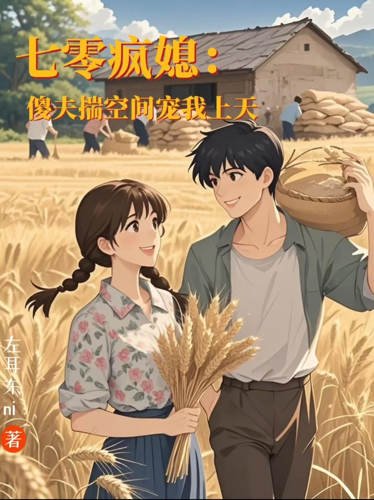 七零疯媳：傻夫揣空间宠我上天