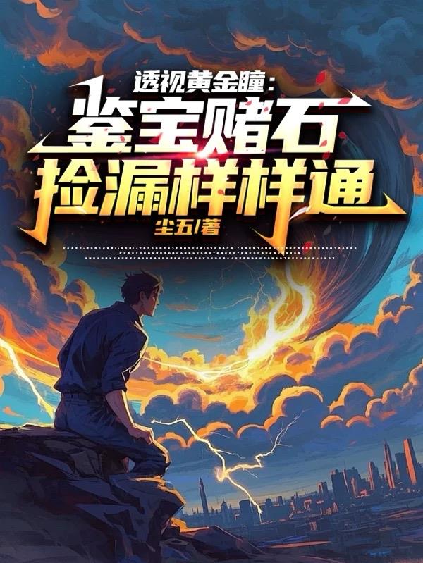 透视黄金瞳：鉴宝赌石捡漏样样通