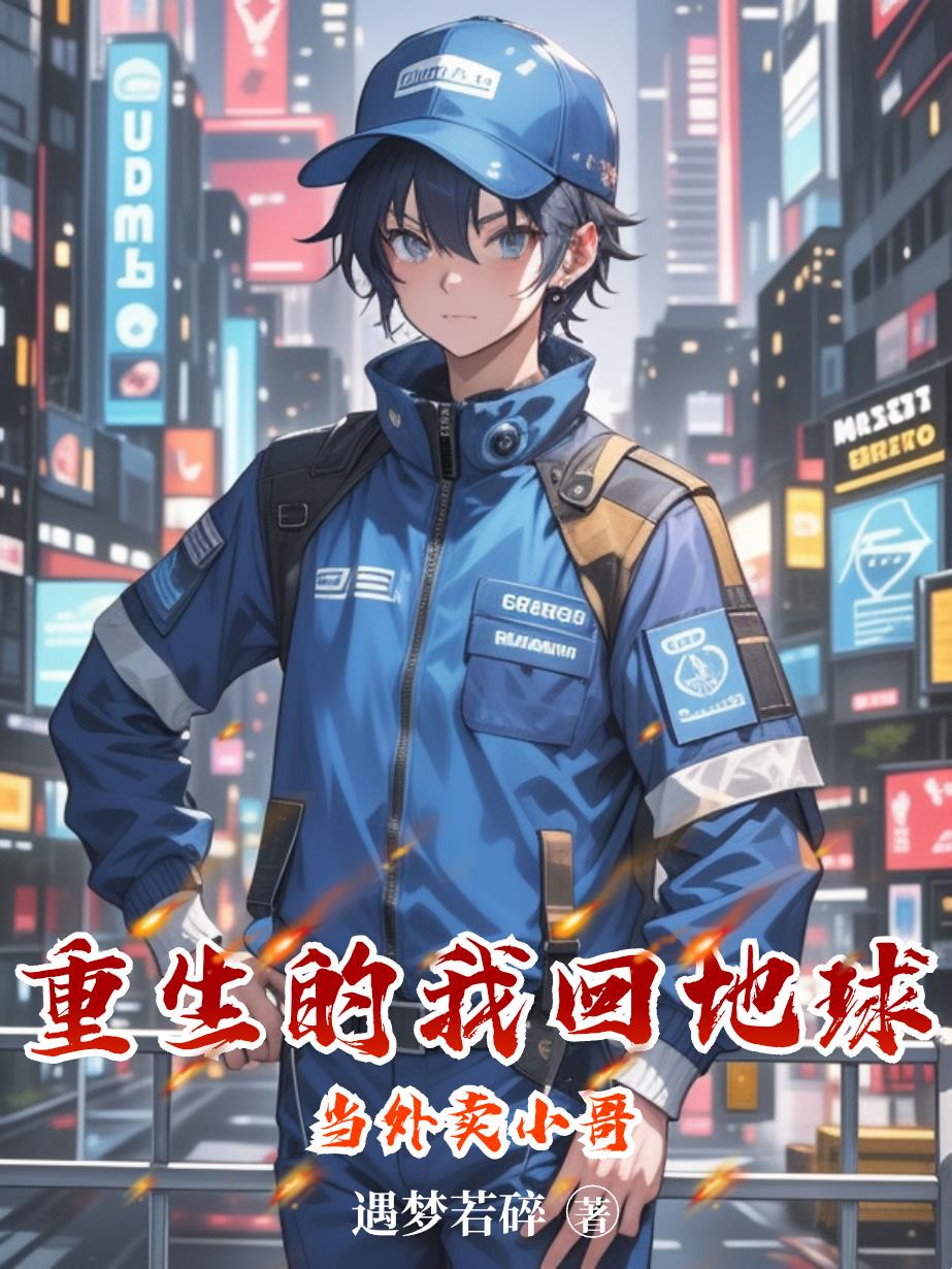 重生的我回地球当外卖小哥