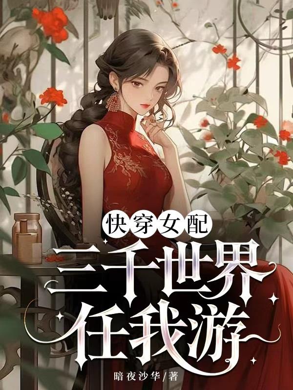 快穿女配三千世界任我游