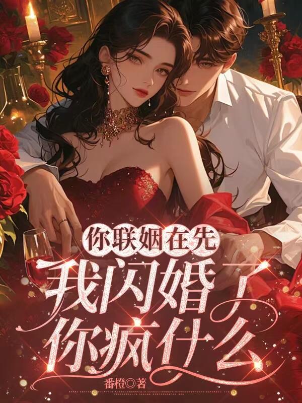 你联姻在先，我闪婚了你疯什么
