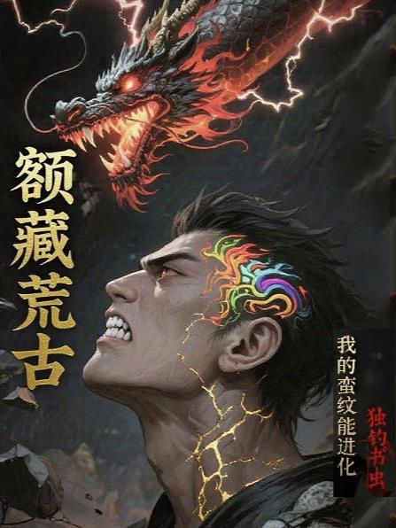 额藏荒古:我的蛮纹能进化