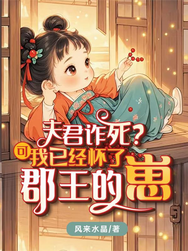 夫君诈死？可我已经怀了郡王的崽