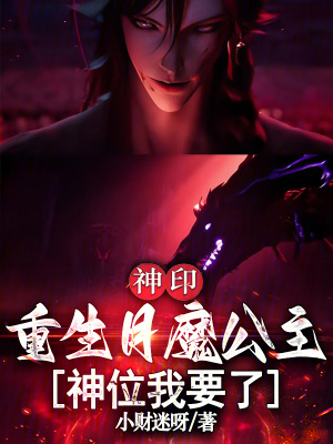 神印：重生月魔公主，神位我要了