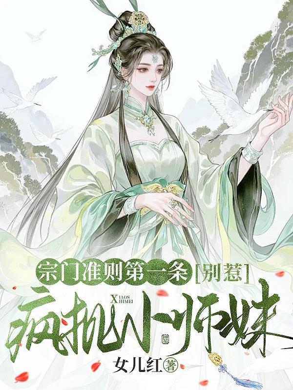 宗门准则第一条，别惹疯批小师妹