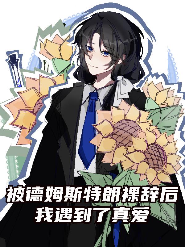 被德姆斯特朗裸辞后我遇到了真爱
