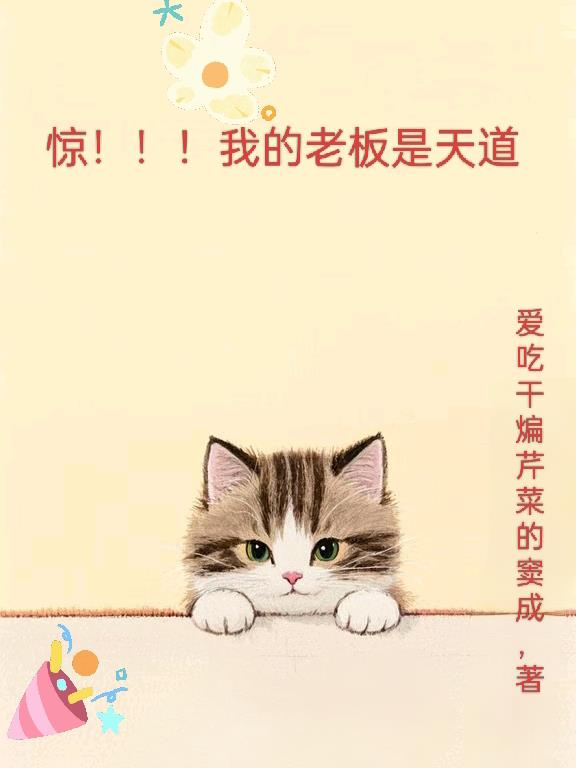 惊！！！我的老板是天道