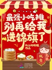 小吃摊到警察局,系统逼我改行!