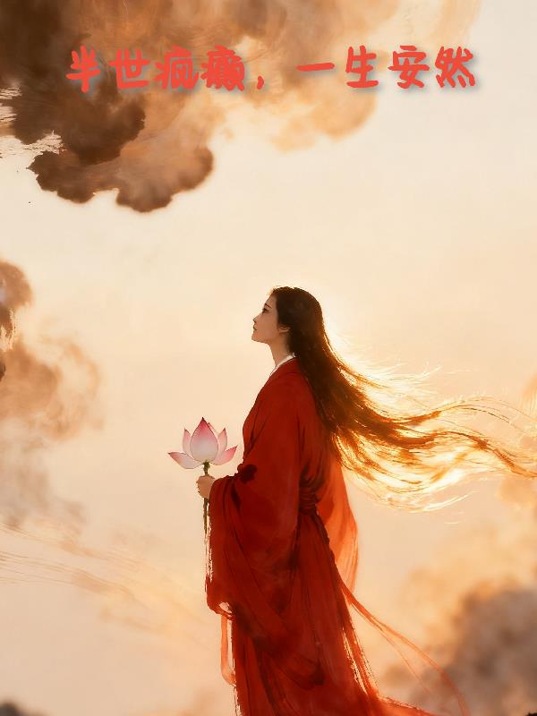 半世疯癫，一生安然