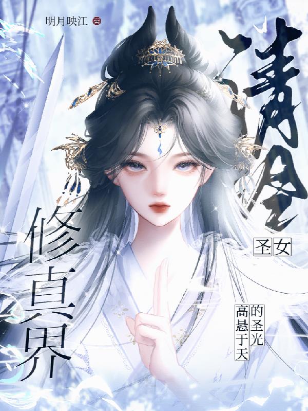 清冷圣女:修真界高悬于天的圣光
