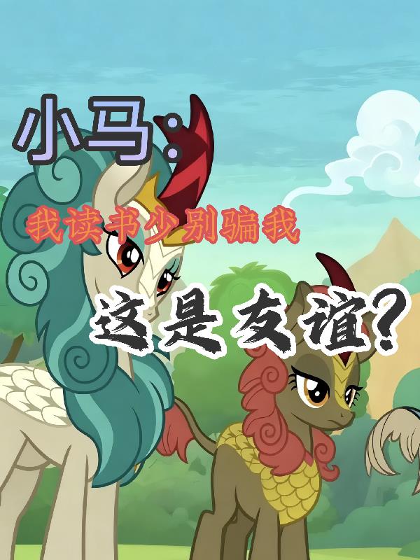 小马：我读书少别我，这是友谊？