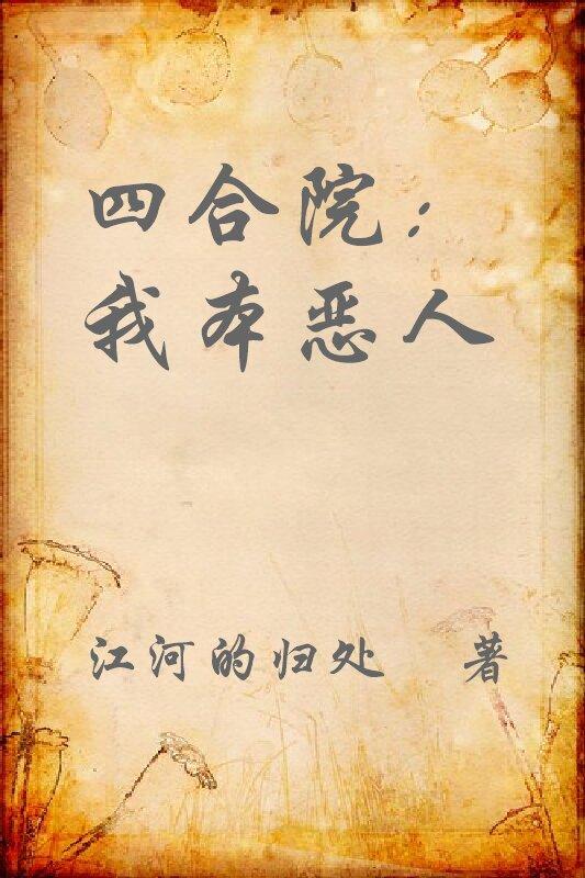 四合院：我本恶人