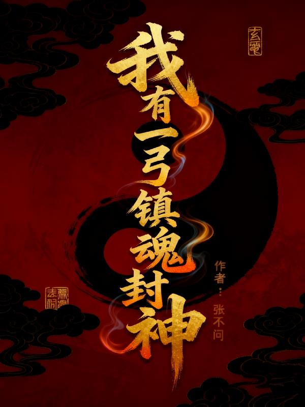 我有一弓镇魂封神