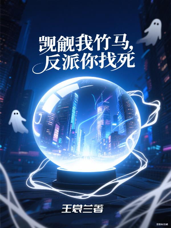 觊觎我竹马,反派你找死