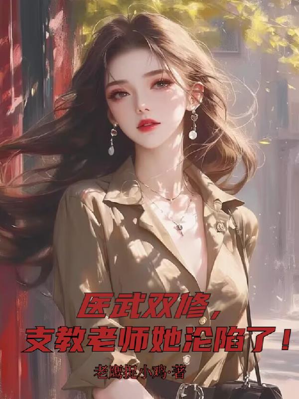 医武双修，支教老师她沦陷了！