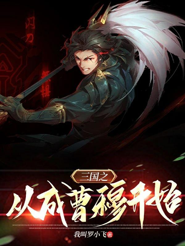 三国之从成曹穆开始