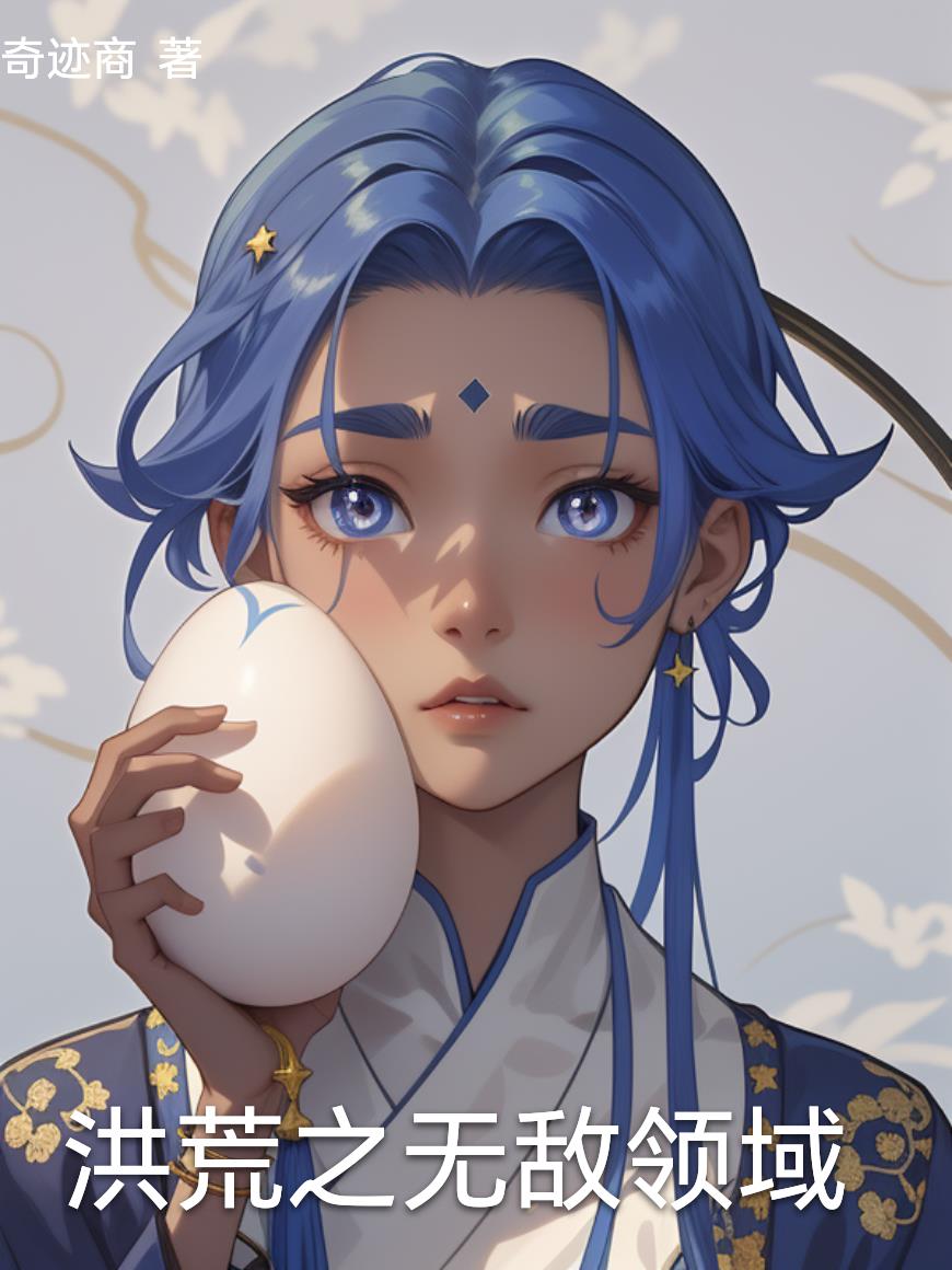 洪荒之无敌领域