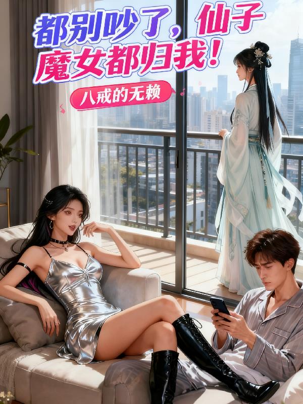 都别吵了，仙子魔女都归我！