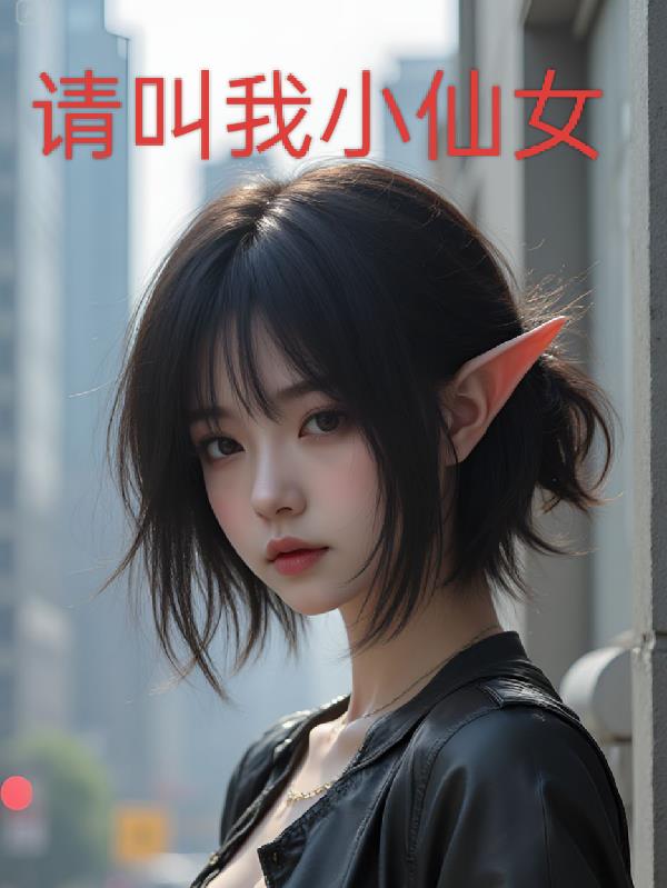 请叫我小仙女