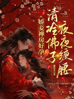 娇妾禅房好孕，清冷佛子夜夜缠腰