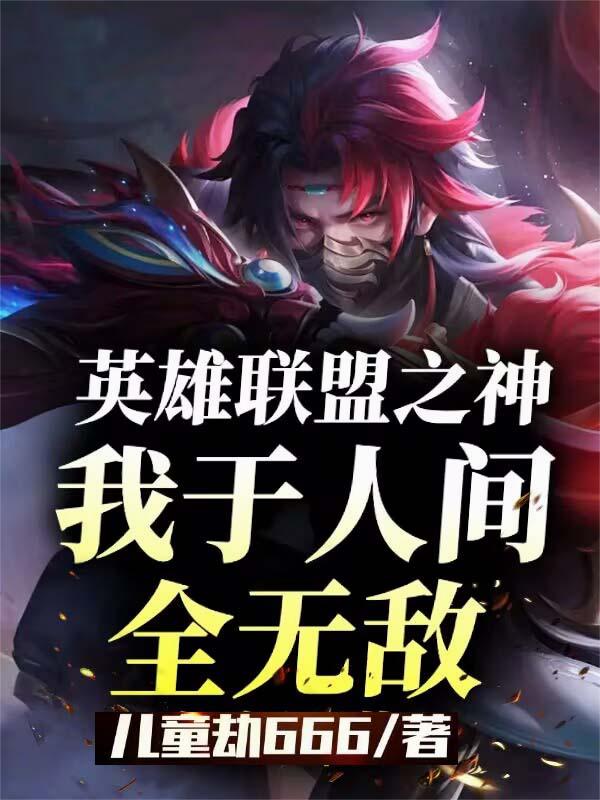 英雄联盟之神,我于人间全无敌!