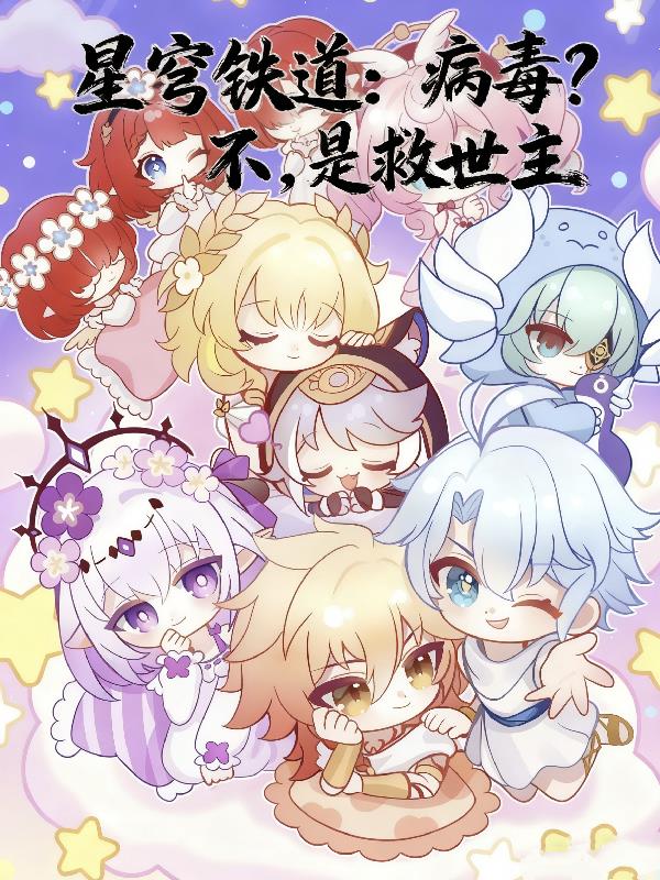 星穹铁道:病毒?不,是救世主