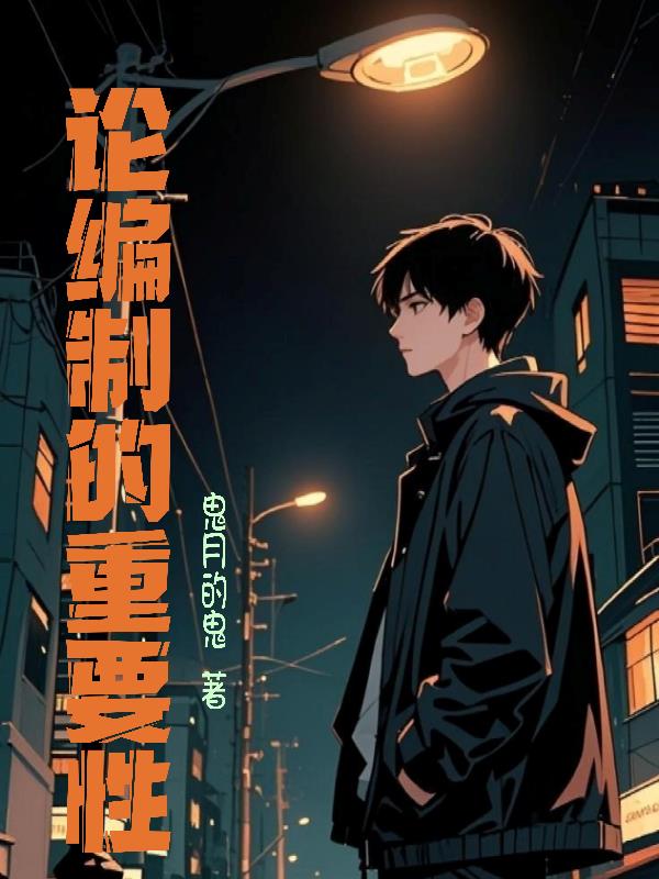 论编制的重要性