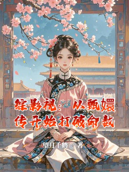 综影视:从甄嬛传开始打破命数