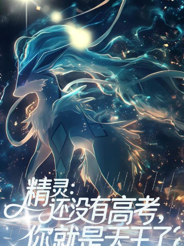 精灵:还没有高考,你就是天王了