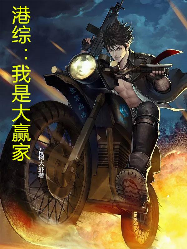 港综：我是大赢家