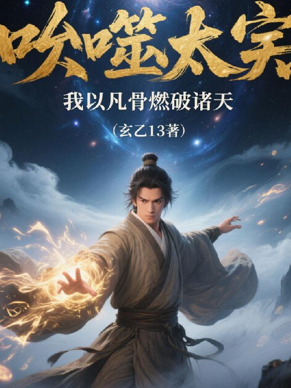 呑噬太虚：我以凡骨燃破诸天