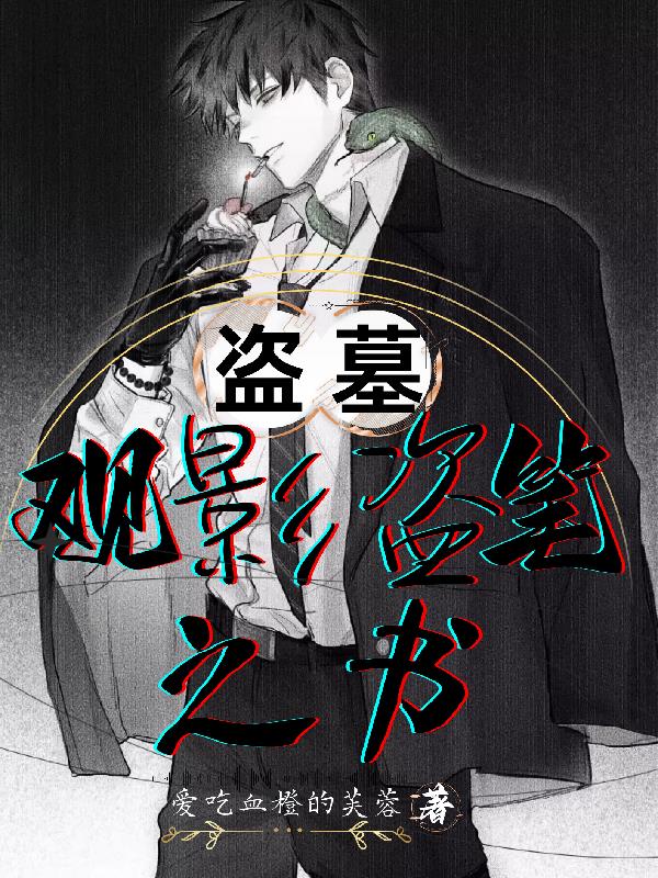 盗墓：观影盗笔之书