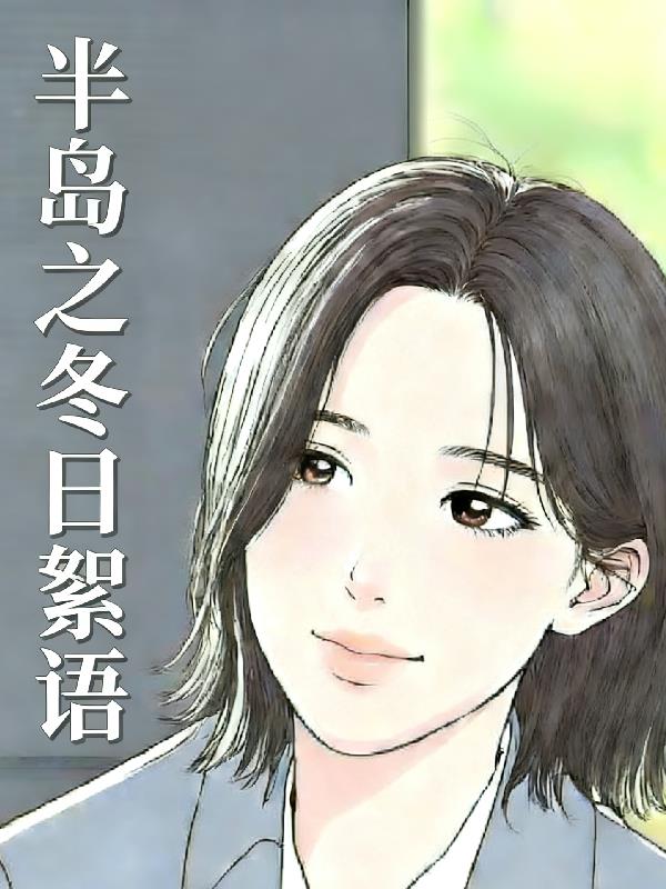 半岛之冬日絮语