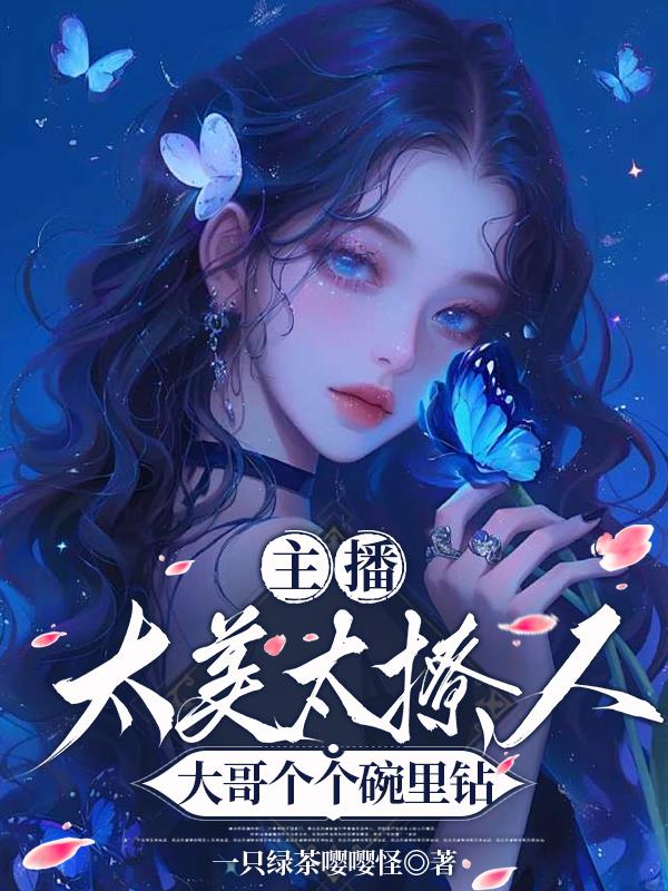 主播太美太撩人，大哥个个碗里钻