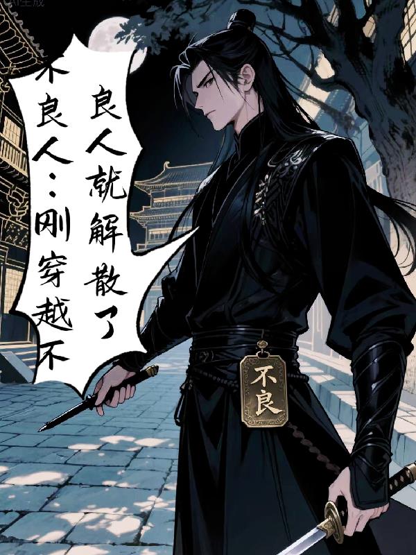 不良人：刚穿越不良人就解散了