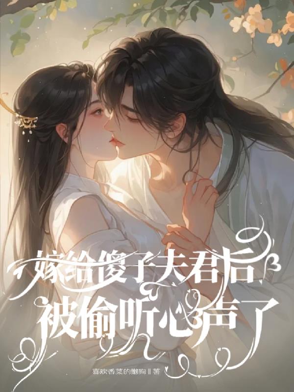 嫁给傻子夫君后，被偷听心声了