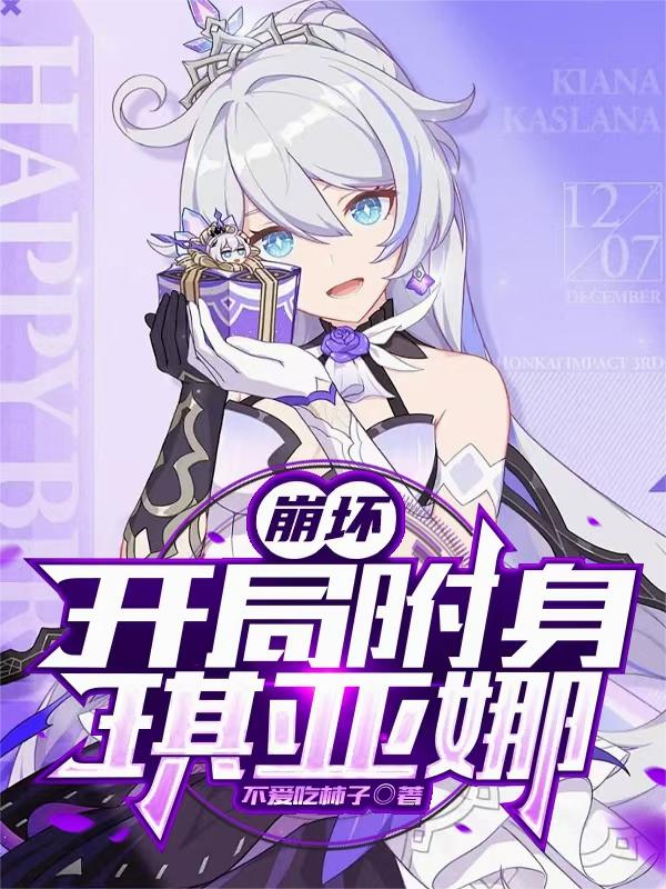 崩坏：开局附身琪亚娜