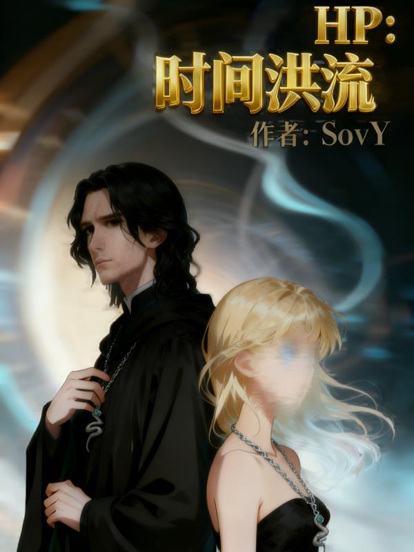 HP：时间洪流