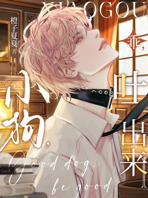 小狗,乖,吐出来