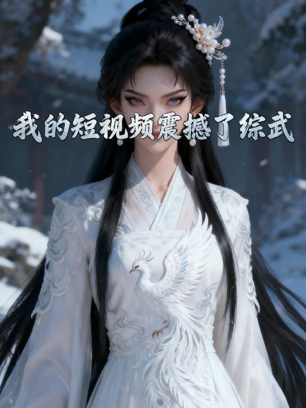 我的短视频震撼了综武