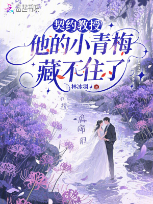 契约教授，他的小青梅藏不住了