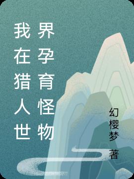 我在猎人世界孕育怪物