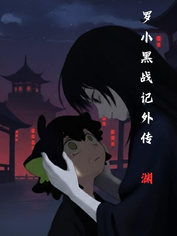 罗小黑战记外传:渊