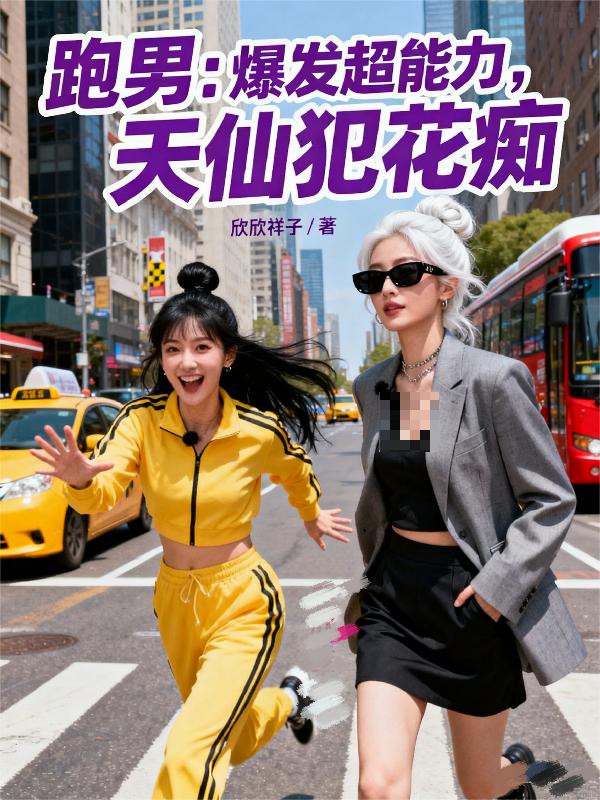 跑男:爆发超能力,天仙犯花痴
