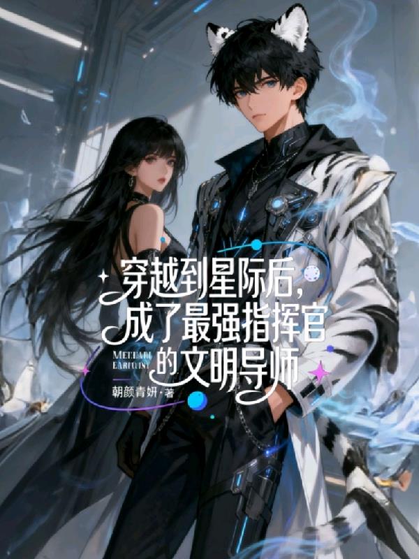 穿越到星际，成了指挥官文明导师